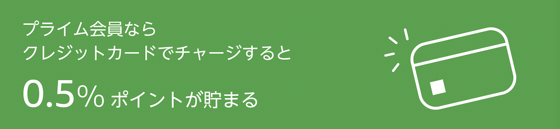 プライム会員ならクレジットカードからのチャージで0.5％ポイント還元