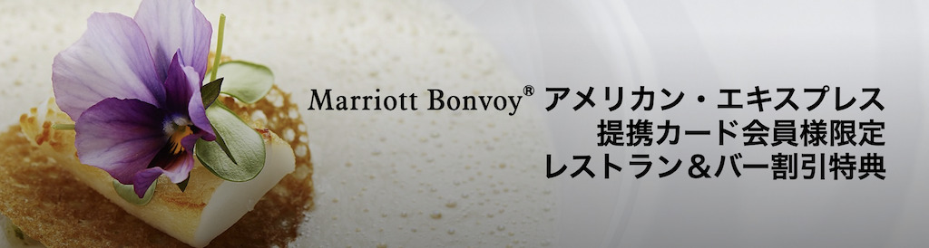 マリオットアメックス「提携カード会員限定レストラン＆バー割引特典」
