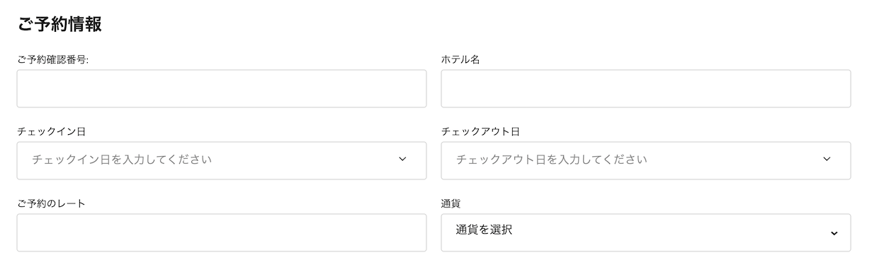 マリオットのベストレート保証申請フォーム「ご予約情報」