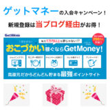 【9月最新】ゲットマネーの入会キャンペーン！新規登録で200円分の特典獲得！