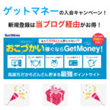 ゲットマネーの入会キャンペーン！新規登録で200円分の特典獲得！＜2025年最新＞
