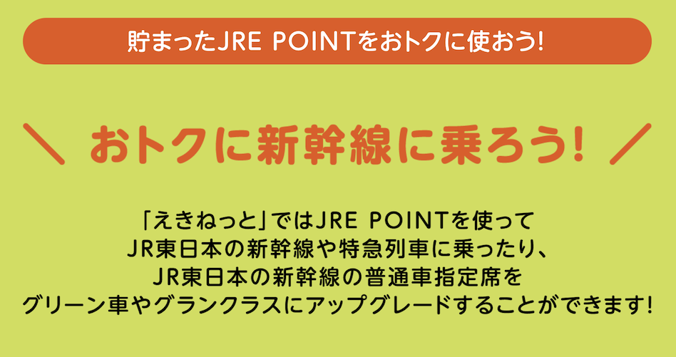 JRE POINTのお得な使い道