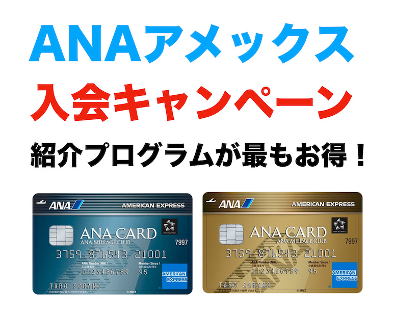 ANAアメックスの入会キャンペーン（Top画像）