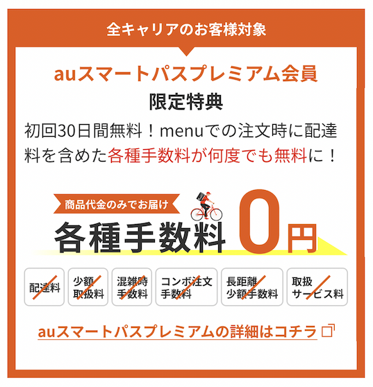 auスマートパスプレミアム会員は配達料0円