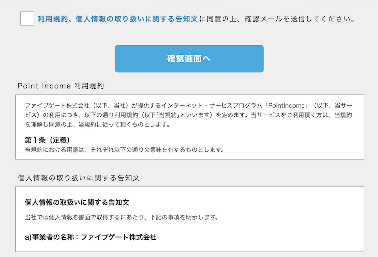 ポイントインカムの入会手順：ステップ3（確認画面）