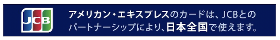 アメックスカードとJCBカードのパートナーシップ