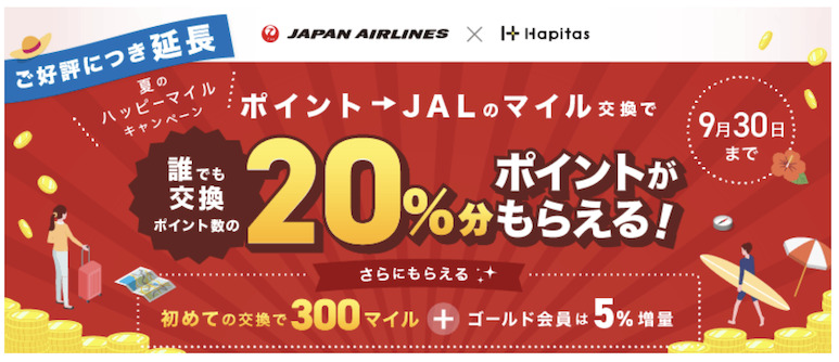 ハピタス「JALマイルへの交換で20％増量キャンペーン（8月版）」