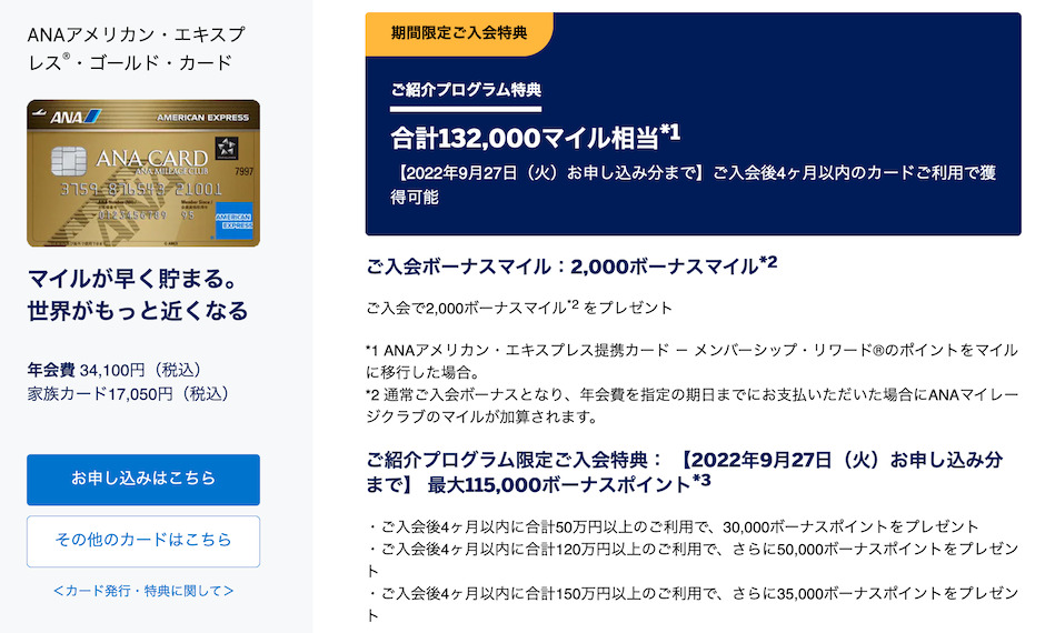 ANAアメックスゴールド:紹介プログラムの入会特典