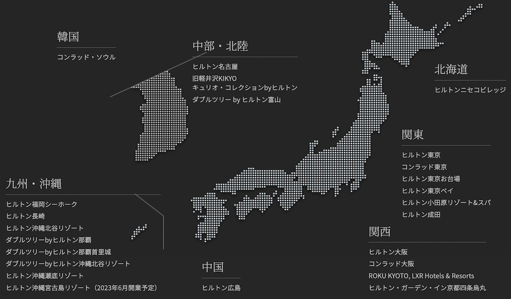 ヒルトン・プレミアムクラブ・ジャパン（HPCJ）：対象ホテル（日本国内と韓国）