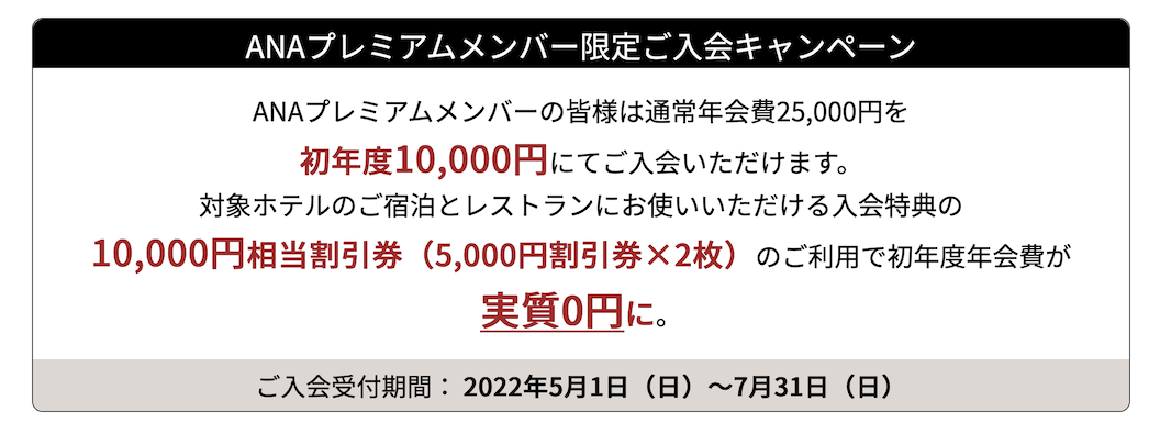 ANAプレミアムメンバー限定入会キャンペーン