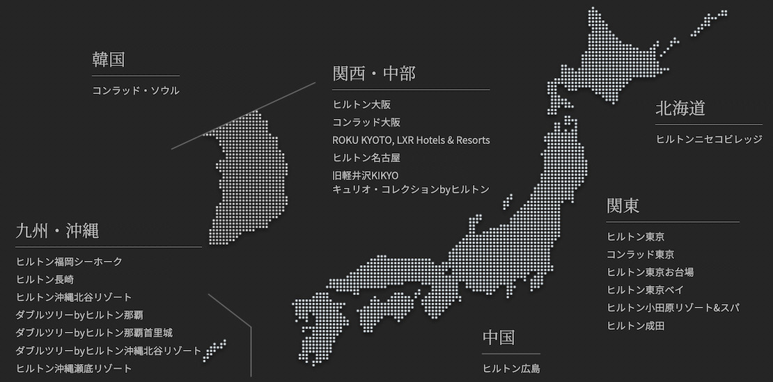 ヒルトン・プレミアムクラブ・ジャパン(HPCJ):対象ホテル(日本国内と韓国)