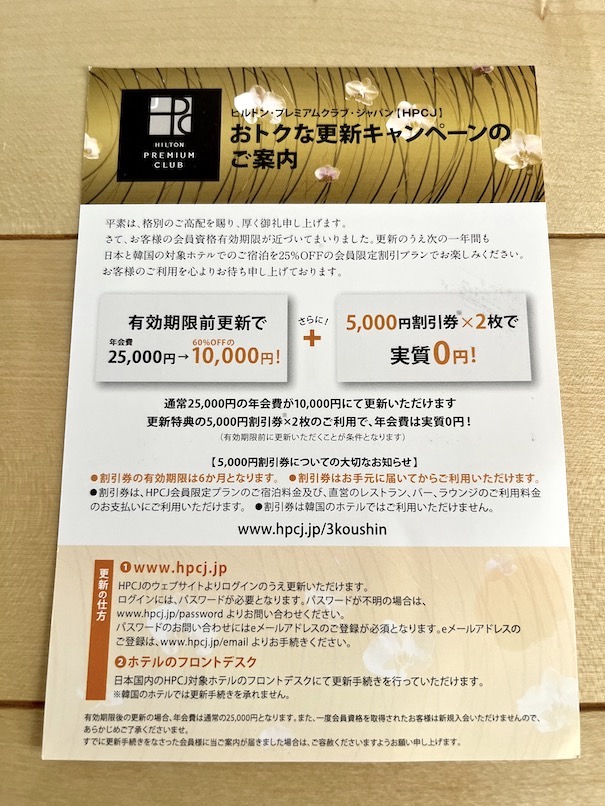 ヒルトン・プレミアムクラブ・ジャパン（HPCJ）：更新キャンペーンの「はがき」