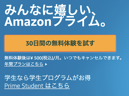 Amazonプライムは30日間無料体験