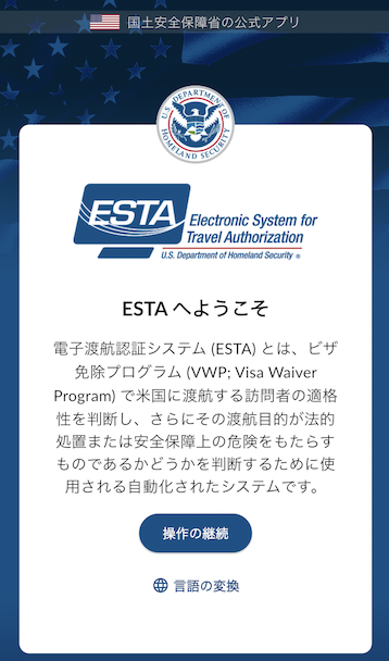 ESTA（エスタ）公式アプリ：トップページ