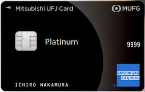 三菱UFJカード・プラチナ・アメリカン・エキスプレス・カードの券面