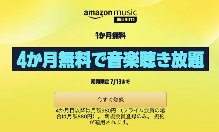 Amazon Music Unlimitedの無料体験（4ヶ月間無料）