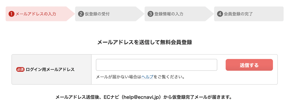 ECナビの入会手順（ステップ2）