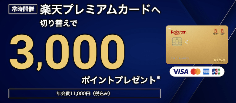 楽天プレミアムカードへの切替で3,000ポイント