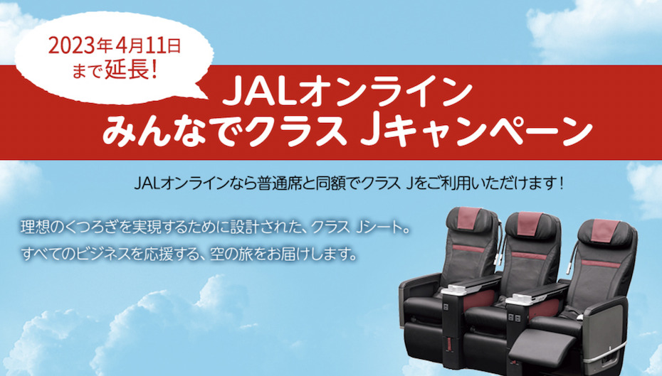 JALオンライン「みんなでクラスJキャンペーン」