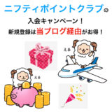 ニフティポイントクラブの入会キャンペーン！新規登録で600円分の特典獲得！＜2025年最新＞