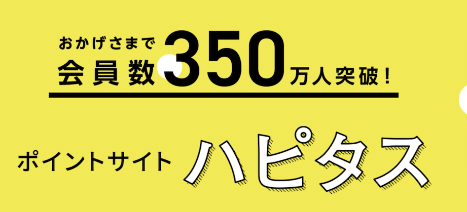 ハピタスとは