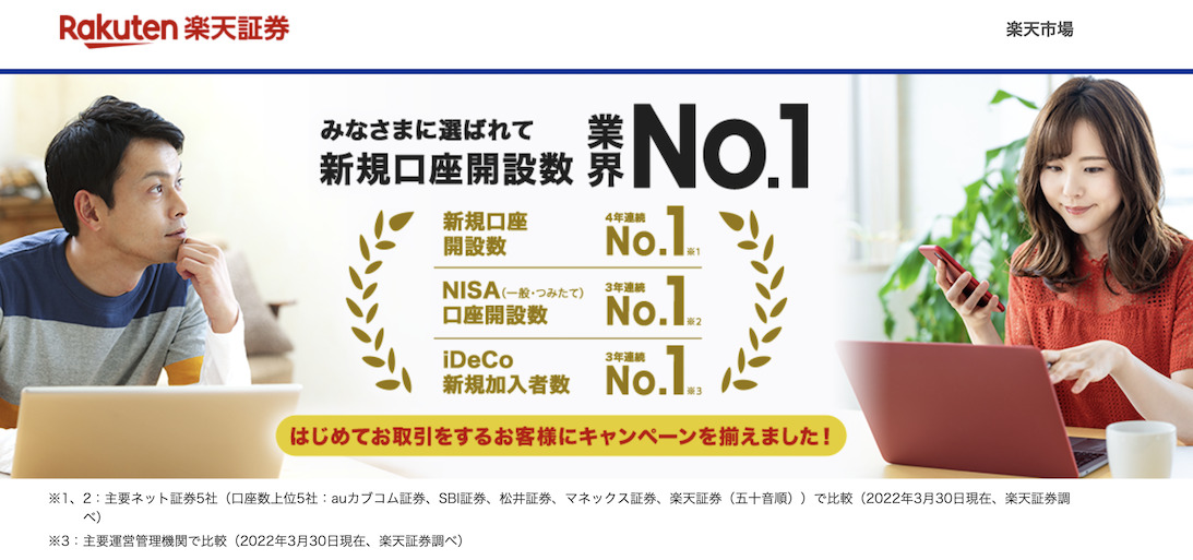 楽天証券はポイントサイト経由の口座開設がお得