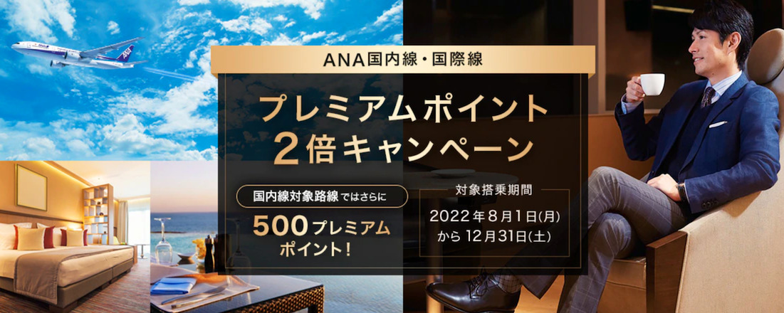 【2022年】ANAプレミアムポイント2倍キャンペーン