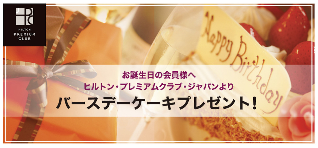 ヒルトン・プレミアムクラブ・ジャパン（HPCJ）：バースデーケーキ特典