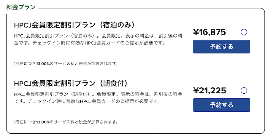 ヒルトン・プレミアムクラブ・ジャパン（HPCJ）の宿泊料金プラン：宿泊のみと朝食付き