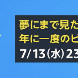 Amazonプライムデーの攻略方法を解説！事前準備でエントリーすべきキャンペーンまとめ！