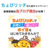 ちょびリッチの入会キャンペーン！新規登録で最大2,450円分の特典獲得！【2024年3月最新】