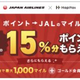 【ハピタス】JALマイルへの交換で15％増量キャンペーン！実質レートは最大75％に！＜2023年1月31日まで＞
