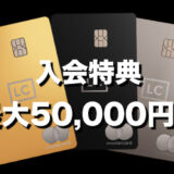 ラグジュアリーカードの入会キャンペーン！紹介で最大50,000円分の特典はアンバサダーから！【PR】