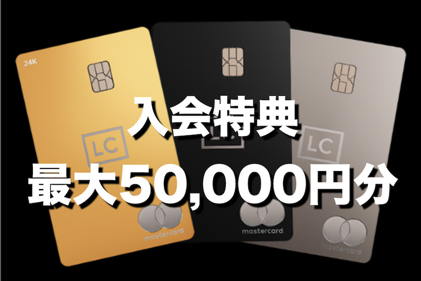 ラグジュアリーカードの入会キャンペーン（最大50,000円分）