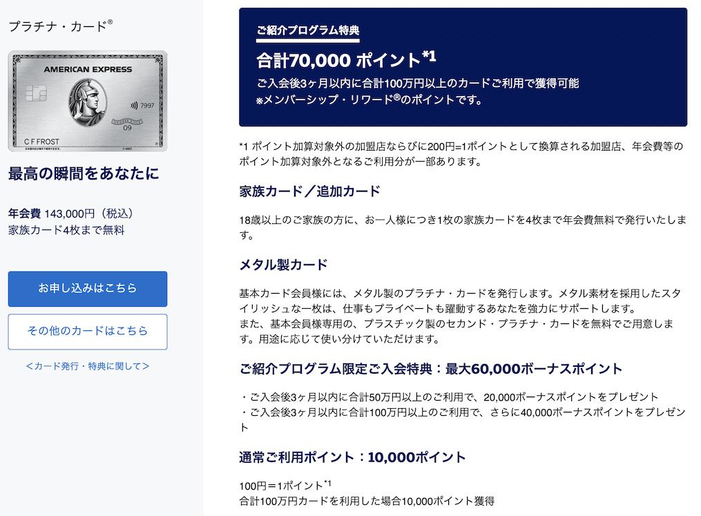アメックス紹介プログラムの特典:アメックスプラチナ