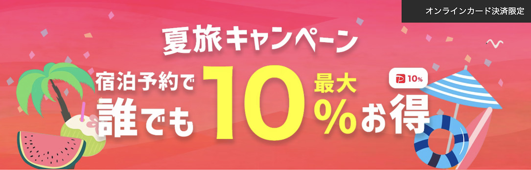 Yahoo!トラベル「夏旅キャンペーン」