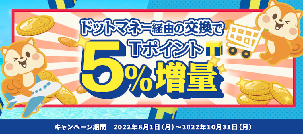 モッピー「Tポイント5％増量キャンペーン」