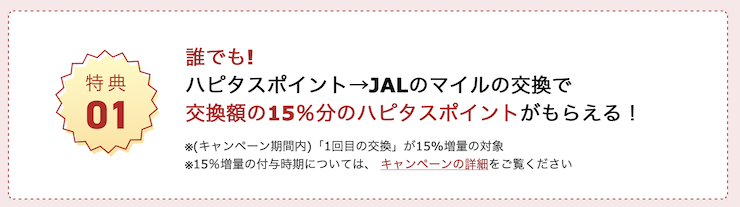 ハピタス「JALマイルへの交換で15％増量キャンペーン」：特典1