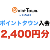 ポイントタウン入会キャンペーン