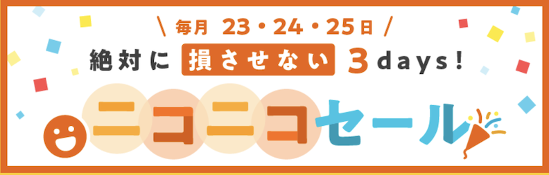 ハピタス「ニコニコセール」とは