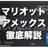 マリオットアメックスのメリットとデメリット、特典を徹底解説！【2024年最新】