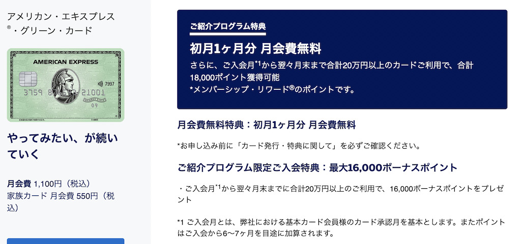 アメックス紹介プログラムの特典:アメックスグリーン