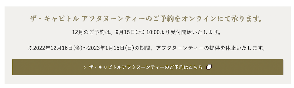 ザ・キャピトルホテル東急のアフタヌーンティー：予約方法（1）