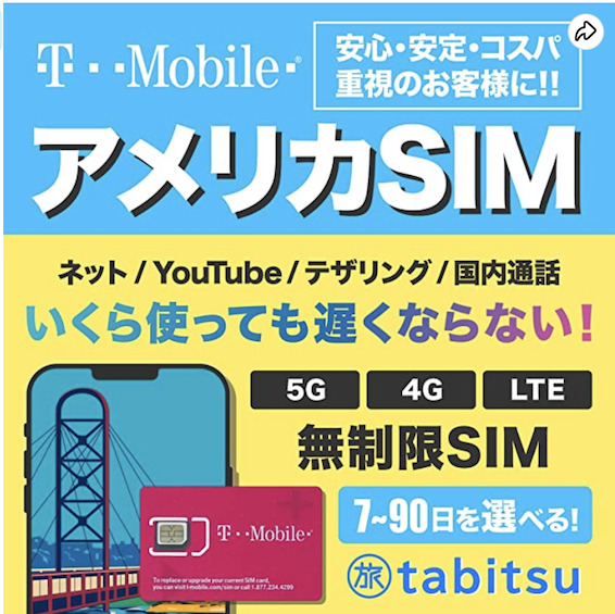 アメリカSIM「7日間使い放題プラン（T-Mobile）」