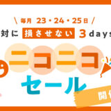 ハピタスで「ニコニコセール」開催中！一休とYahoo!トラベルが大幅ポイントアップで旅行予約のチャンス！【PR】