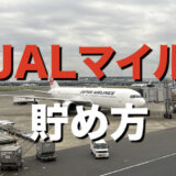 JALマイル貯め方