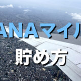 ANAマイル貯め方