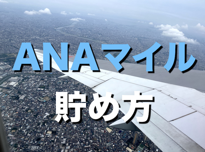 ANAマイル貯め方