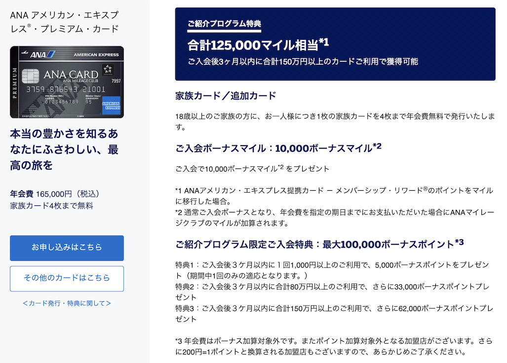 アメックス紹介プログラムの特典内容:ANAアメックスプレミアム