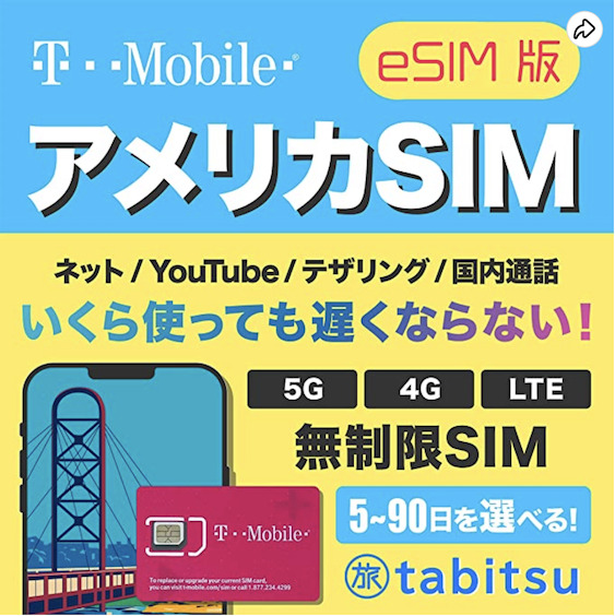 アメリカSIM「【eSIM版】5日間使い放題プラン（T-Mobile）」